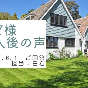 Y様　ご購入後の声　担当：白石 進