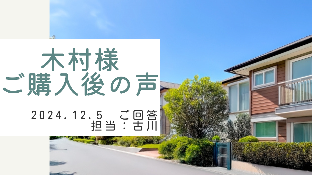 木村様　ご購入後の声　担当：古川 翔太