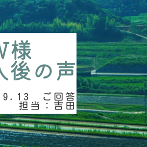 W様　ご購入後の声　担当：吉田 寛太