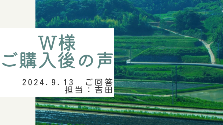 W様　ご購入後の声　担当：吉田 寛太