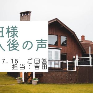 H様　ご購入後の声　担当：吉田 寛太