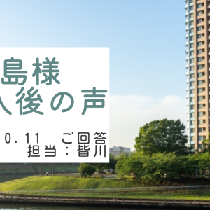 長島様　ご購入後の声　担当：皆川 龍和