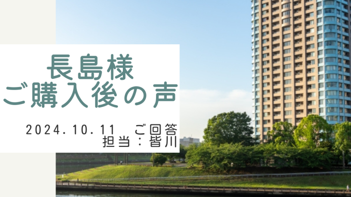 長島様　ご購入後の声　担当：皆川 龍和