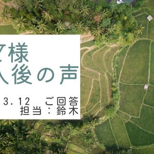 Y様　ご購入後の声　担当：鈴木 剛史