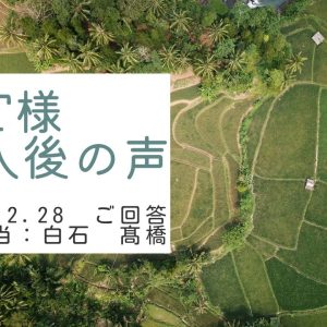 T様　ご購入後の声　担当：白石 進　髙橋 秀和