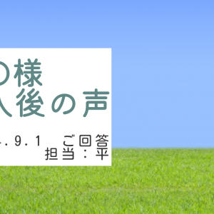 O様　ご購入後の声　担当：平 雅人