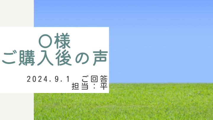 O様　ご購入後の声　担当：平 雅人