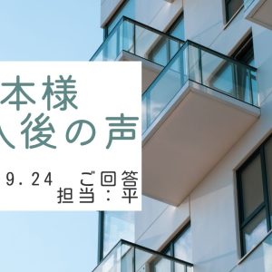 福本様　ご購入後の声　担当：平 雅人