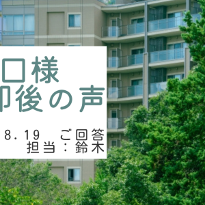 橋口様　ご売却後の声　担当：鈴木 剛史