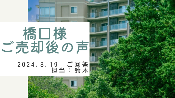 橋口様　ご売却後の声　担当：鈴木 剛史