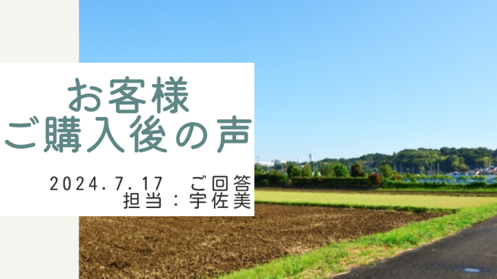 お客様　ご購入後の声　担当：宇佐美 将史