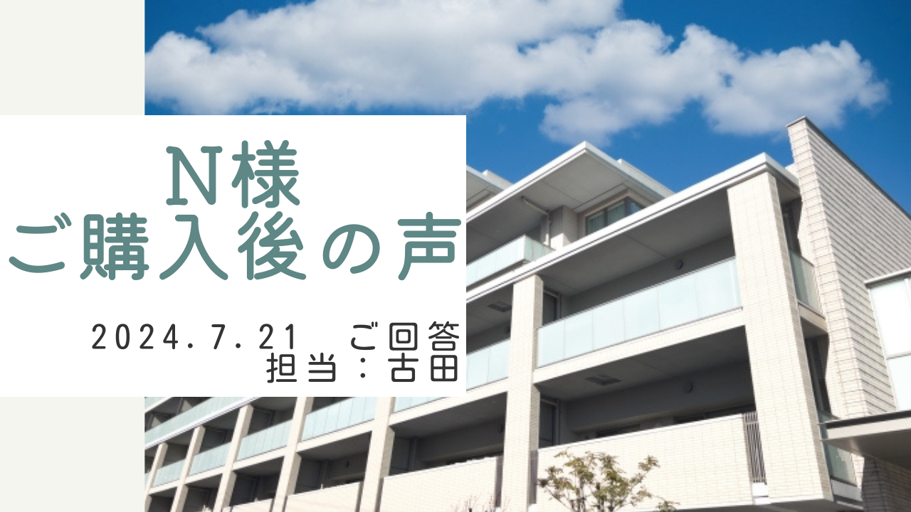 N様　ご購入後の声　担当：古田 悠翔