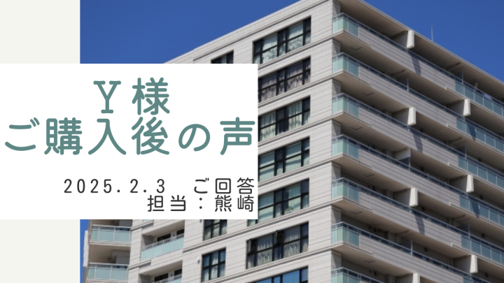 Ｙ様　ご購入後の声　担当：熊崎 真人