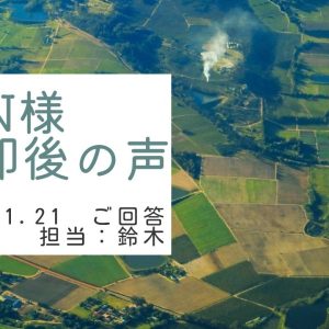 N様　ご売却後の声　担当：鈴木 剛史