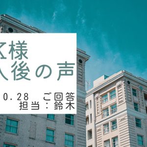 K様　ご購入後の声　担当：鈴木 剛史