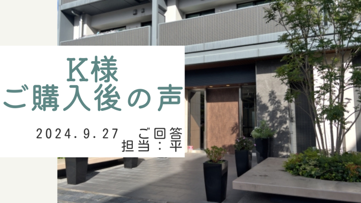 K様　ご購入後の声　担当：平 雅人