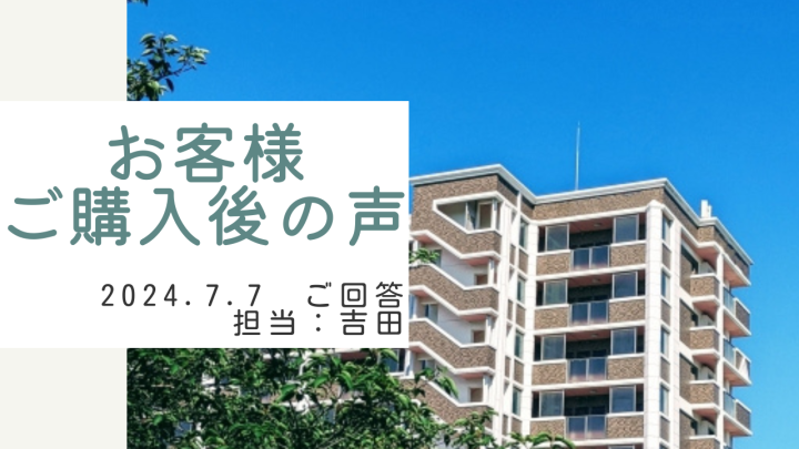 お客様　ご購入後の声　担当：吉田 寛太