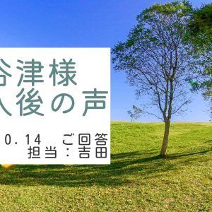 大谷津様　ご購入後の声　担当：吉田 寛太