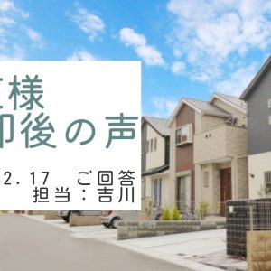 I様　ご売却後の声　担当：吉川 淳貴