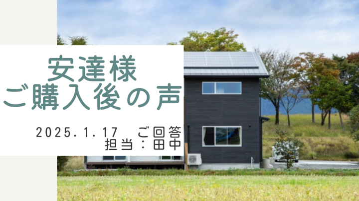 安達様　ご購入後の声　担当：田中 瑞輝