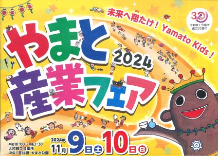 やまと産業フェアが今年も開催されます！