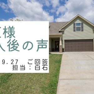 I様　ご購入後の声　担当：白石 進