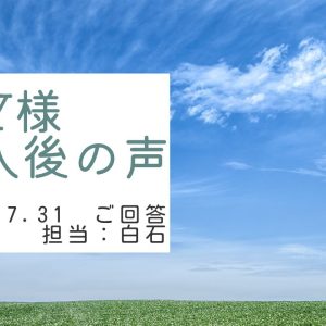 Y様　ご購入後の声　担当：白石 進