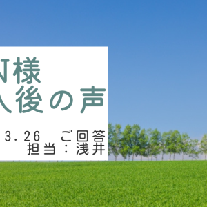 N様　ご購入後の声　担当：浅井 晃