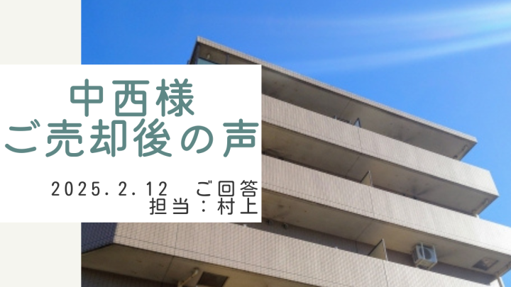 中西様　ご売却後の声　担当：村上 凌