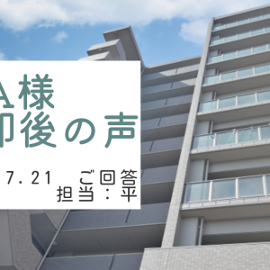 A様　ご売却後の声　担当：平 雅人