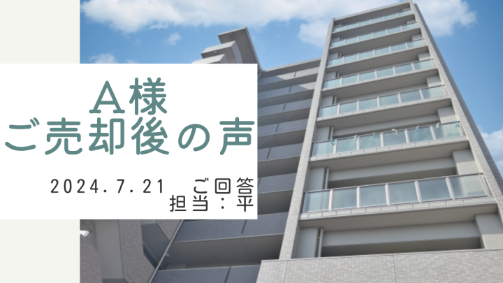 A様　ご売却後の声　担当：平 雅人