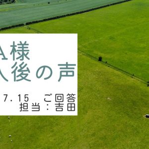 A様　ご購入後の声　担当：吉田 寛太