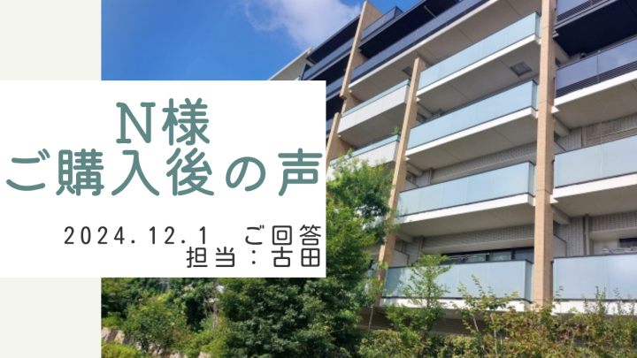 N様　ご購入後の声　担当：古田 悠翔