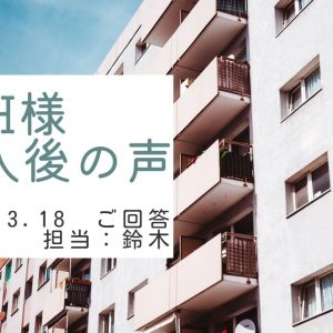 H様　ご購入後の声　担当：鈴木 剛史