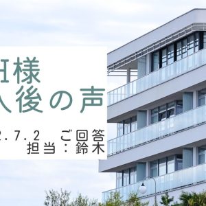 H様　ご購入後の声　担当：鈴木 剛史