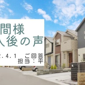 東間様　ご売却後の声　担当：平 雅人