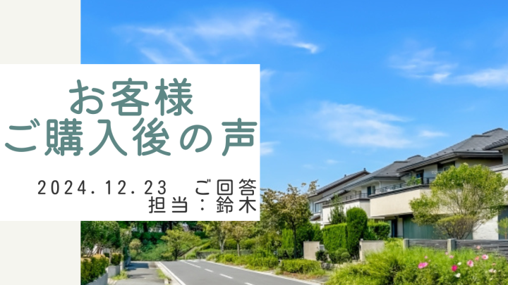 お客様　ご購入後の声　担当：鈴木 剛史