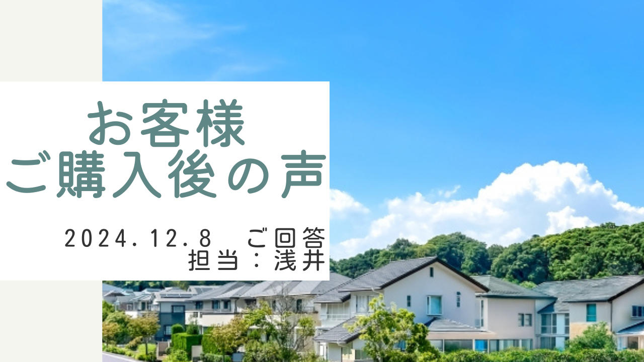 お客様　ご購入後の声　担当：浅井 晃