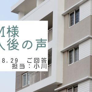 M様　ご購入後の声　担当：小川 慎之助